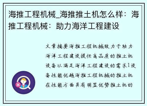 海推工程机械_海推推土机怎么样：海推工程机械：助力海洋工程建设