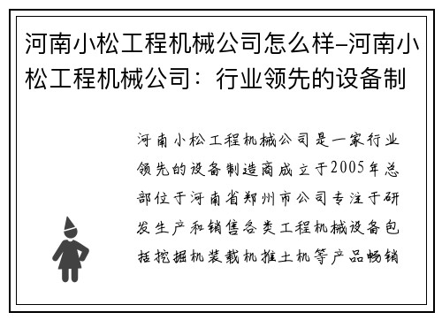 河南小松工程机械公司怎么样-河南小松工程机械公司：行业领先的设备制造商