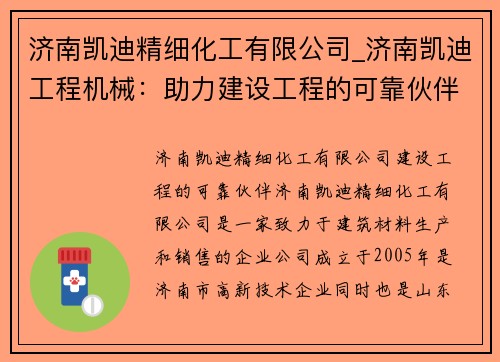 济南凯迪精细化工有限公司_济南凯迪工程机械：助力建设工程的可靠伙伴