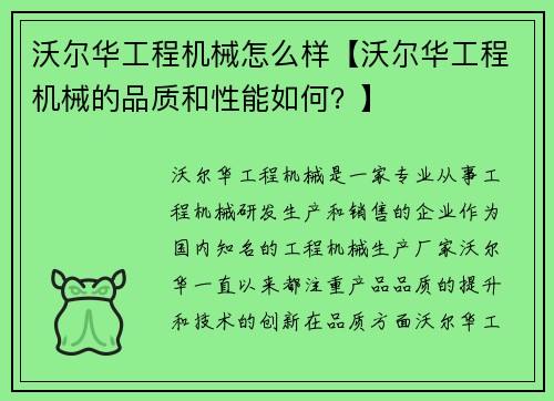 沃尔华工程机械怎么样【沃尔华工程机械的品质和性能如何？】