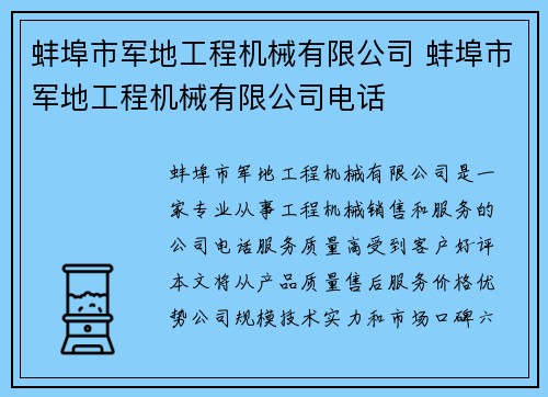 蚌埠市军地工程机械有限公司 蚌埠市军地工程机械有限公司电话