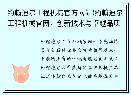 约翰迪尔工程机械官方网站(约翰迪尔工程机械官网：创新技术与卓越品质)