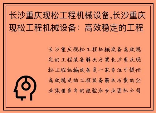 长沙重庆现松工程机械设备,长沙重庆现松工程机械设备：高效稳定的工程装备解决方案