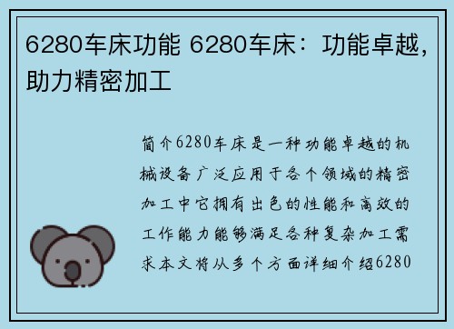 6280车床功能 6280车床：功能卓越，助力精密加工