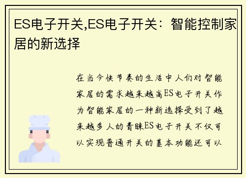 ES电子开关,ES电子开关：智能控制家居的新选择