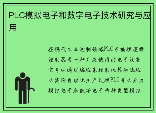 PLC模拟电子和数字电子技术研究与应用