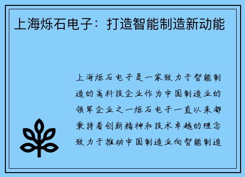 上海烁石电子：打造智能制造新动能