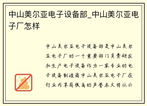 中山美尔亚电子设备部_中山美尔亚电子厂怎样