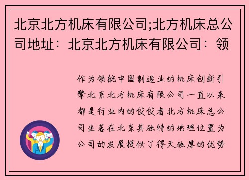 北京北方机床有限公司;北方机床总公司地址：北京北方机床有限公司：领航中国制造业的机床创新引擎